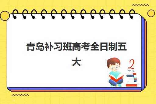 青岛补习班高考全日制五大机构用户推荐榜如何查询?2025年最新用户推荐榜单深度解析与择校全攻略 青岛补习班高考全日制五大机构用户推荐榜如何查询?2025年最新用户推荐榜单深度解析与择校全攻略