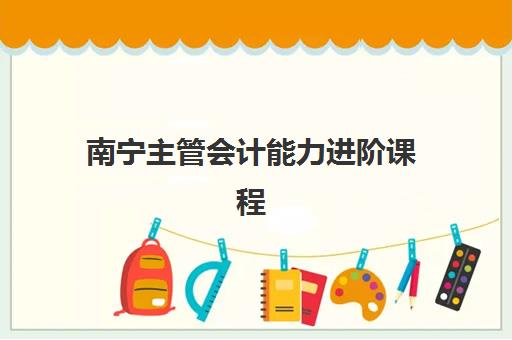 南宁主管会计能力进阶课程机构优质服务案例如何选择?2025年最新成功案例解析与机构推荐指南 南宁主管会计能力进阶课程机构优质服务案例如何选择?2025年最新成功案例解析与机构推荐指南