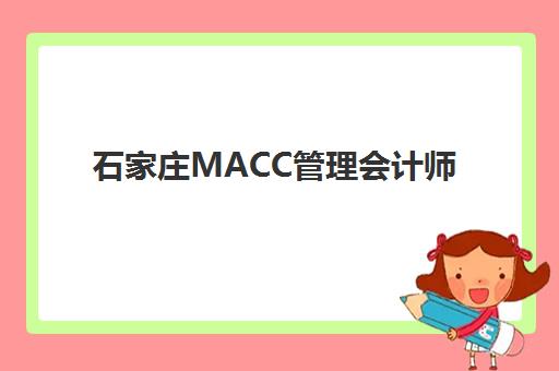 石家庄MACC管理会计师特色课程信息确认时间是几点?2025年最新作息安排、各校区咨询时间与报名流程全解析 石家庄MACC管理会计师特色课程信息确认时间是几点?2025年最新作息安排、各校区咨询时间与报名流程全解析