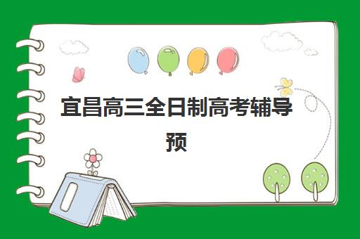 宜昌高三全日制高考辅导预报名时间2026年如何科学规划？最新官方日程、报名流程与机构选择全攻略