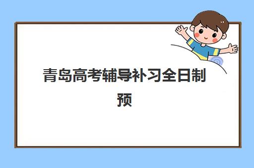 青岛高考辅导补习全日制预报名需要抢考点吗？2025年抢考点策略、时间节点与避坑指南全解析