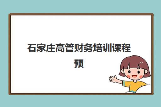 石家庄高管财务培训课程预报名考点查询系统如何操作？2025年最新预报名流程、考点查询方法与使用指南全解析