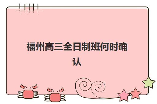 福州高三全日制班何时确认？2025年网上报名时间表与操作指南