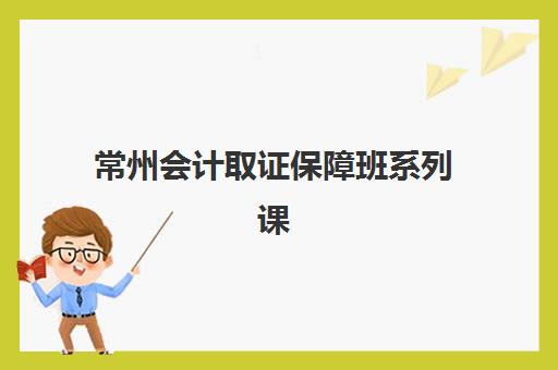 常州会计取证保障班系列课程班培训机构哪家好？2025年最新十大机构排名与择校全攻略