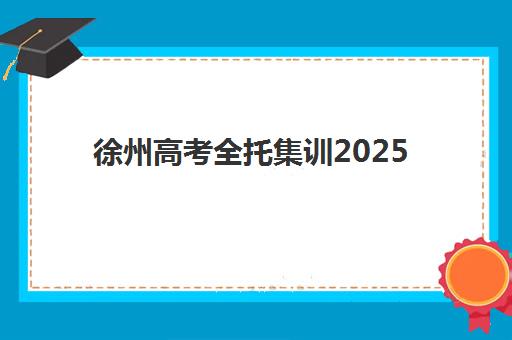 徐州高考全托集训2025什么时候出成绩？最新成绩公布时间预测、查询渠道与后续备考全指南