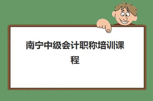 南宁中级会计职称培训课程信息确认时间如何查询?2025年最新权威时间表、择校策略与成功案例全解析 南宁中级会计职称培训课程信息确认时间如何查询?2025年最新权威时间表、择校策略与成功案例全解析