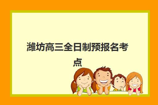 潍坊高三全日制预报名考点查询官网怎么用?2025年官方入口指南、报名流程步骤与考场查询方法 潍坊高三全日制预报名考点查询官网怎么用?2025年官方入口指南、报名流程步骤与考场查询方法
