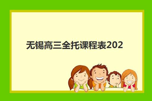 无锡高三全托课程表2025年考点有哪些？最新考点分布、课程安排与备考指南全解析