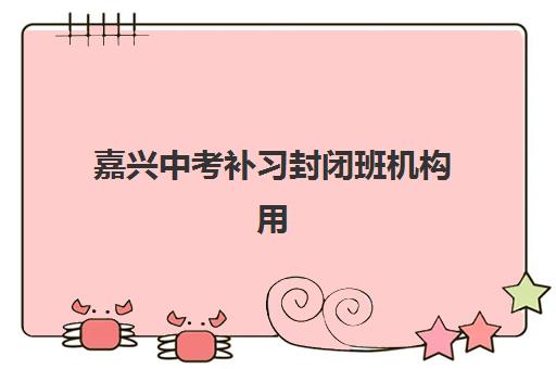 嘉兴中考补习封闭班机构用户口碑白皮书如何获取？2025年最新排名、真实评价与科学择校全指南