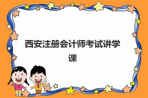 西安注册会计师考试讲学课程预报名考点有哪些专业？2025年最新考点分布、专业科目详解与报名全流程指南