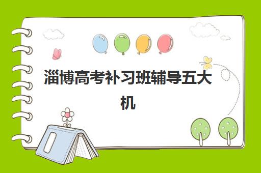 淄博高考补习班辅导五大机构用户推荐榜如何科学参考？2025年最新权威榜单、各校特色解析与个性化选择全指南