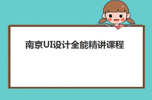 南京UI设计全能精讲课程培训排名第一的学校是哪家？2025年天琥教育课程体系、师资实力与就业前景全解析