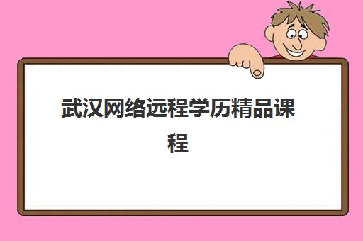武汉网络远程学历精品课程辅导班有哪些机构好？2025年十大靠谱机构排名详情与选择指南
