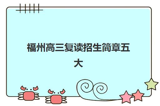 福州高三复读招生简章五大机构竞争力报告如何解读最准确？2025年实力对比、择校指南与成功案例解析