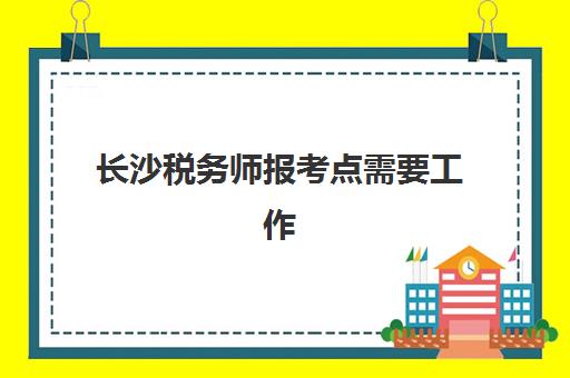 长沙税务师报考点需要工作证明吗？2025年最新要求、材料清单与办理流程全解析