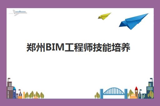 郑州BIM工程师技能培养课程集训营排名榜前十名如何查询？2025年最新权威榜单、择校指南与就业前景解析