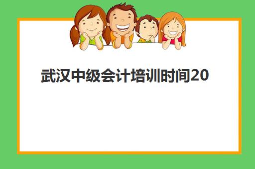 武汉中级会计培训时间2025年公布了吗如何查询？最新时间预测、报名流程与备考全指南