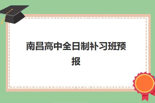 南昌高中全日制补习班预报名考点有哪些地方？2025年最新考点分布、报名流程与择校全指南