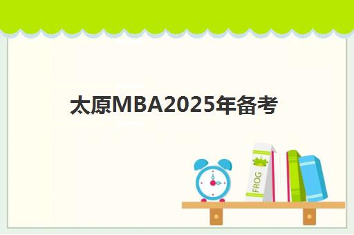太原MBA2025年备考全规划：高端课程时间安排与精准复习指南