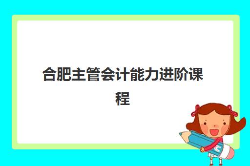 合肥主管会计能力进阶课程2025考试地点如何查询？最新考点分布、选择策略与备考指南全解析