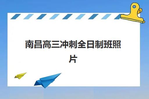 南昌高三冲刺全日制班照片要求是什么样的？2025年最新证件照规格、拍摄标准与常见问题全解析