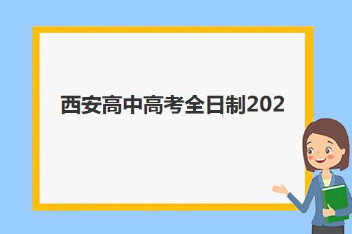 西安高中高考全日制2025年报名如何进行?最新时间安排、全流程详解与常见问题解答 西安高中高考全日制2025年报名如何进行?最新时间安排、全流程详解与常见问题解答
