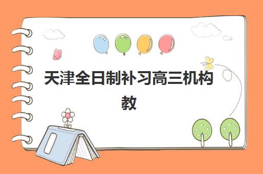 天津全日制补习高三机构教学创新力三强如何选择？2025年最新教学创新模式与择校全攻略