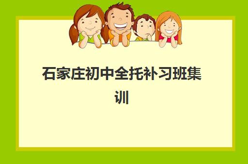 石家庄初中全托补习班集训营排名榜单公布如何查询?2025年最新权威排名与择校全攻略指南 石家庄初中全托补习班集训营排名榜单公布如何查询?2025年最新权威排名与择校全攻略指南