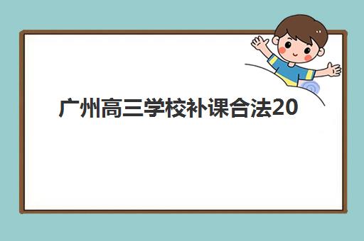 广州高三学校补课合法2025年成绩公布时间如何安排？最新政策解读与查分指南全攻略