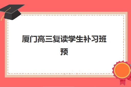 厦门高三复读学生补习班预报名考点查询官网如何操作？2025年最新报名流程、考点定位方法与官方网站使用指南