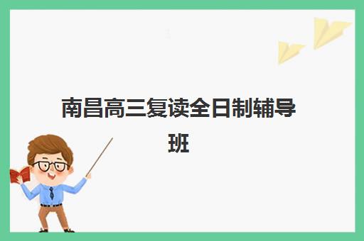 南昌高三复读全日制辅导班现场确认时间2025年何时公布？最新日程安排、材料清单与操作全指南