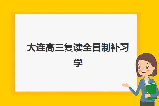 大连高三复读全日制补习学校预报名费用多少钱？2025年最新收费标准、各校性价比解析与科学择校全攻略