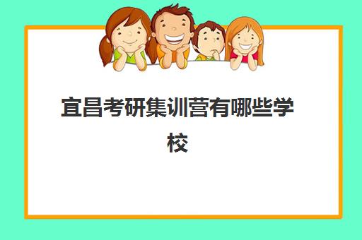 宜昌考研集训营有哪些学校可以选择？2025年最新权威机构排名榜单、各校教学模式对比与科学择校全指南