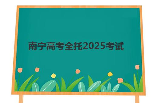 南宁高考全托2025考试地点如何准确查询？最新考点分布预测、权威查询步骤与考前准备全攻略
