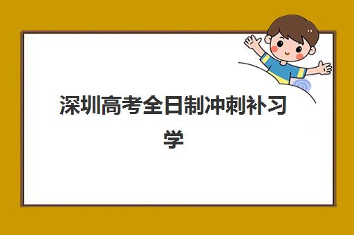 深圳高考全日制冲刺补习学校辅导班排名一览表如何查询？2025年最新榜单与择校全攻略