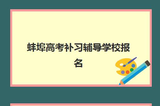 蚌埠高考补习辅导学校报名费多少钱2025？最新各校收费标准与性价比选校全攻略