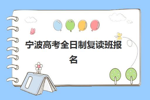 宁波高考全日制复读班报名2025报名时间表如何科学规划？最新权威时间安排与报名全攻略指南