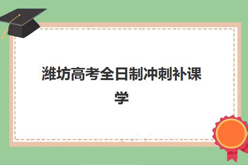 潍坊高考全日制冲刺补课学校五大机构服务能力分析：2023年机构综合评测与选择指南