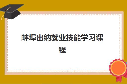 蚌埠出纳就业技能学习课程2025什么时候出成绩？最新成绩查询时间表、官方渠道与常见问题全解析