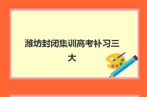 潍坊封闭集训高考补习三大机构服务成本公示如何查询？2025年费用明细、性价比对比与择校全攻略