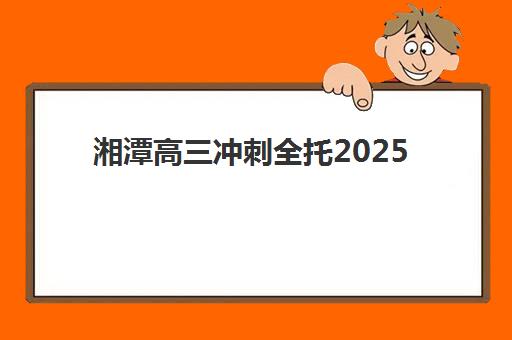 湘潭高三冲刺全托2025年考点在哪？最新考点分布图、查询方法与备考全攻略