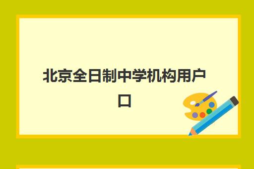 北京全日制中学机构用户口碑白皮书如何解读？2025年最新口碑排名、择校指南与真实体验分享