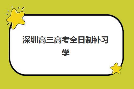 深圳高三高考全日制补习学校预报名考点有哪些学校？2025年最新TOP10考点分布、报名流程与择校指南
