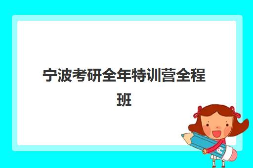 宁波考研全年特训营全程班2025成绩出分时间如何查询？2025年最新时间预测、查询步骤与考后备战全指南