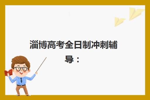 淄博高考全日制冲刺辅导：2025年成绩何时公布？考后必做4项规划