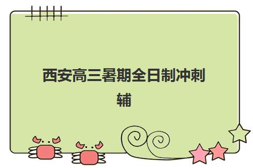 西安高三暑期全日制冲刺辅导机构有哪些学校？2025年最新权威排名榜单与择校全攻略