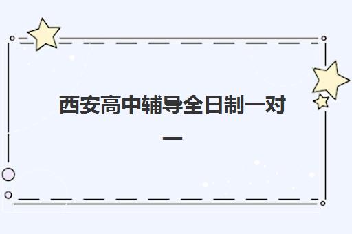 西安高中辅导全日制一对一培训学校排名一览表最新如何查询？2025年权威榜单、择校指南与避坑攻略全解析