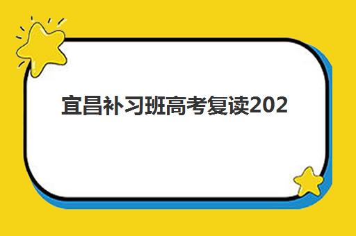 宜昌补习班高考复读2025考试地点如何安排？最新考点分布、政策解读与备考全指南