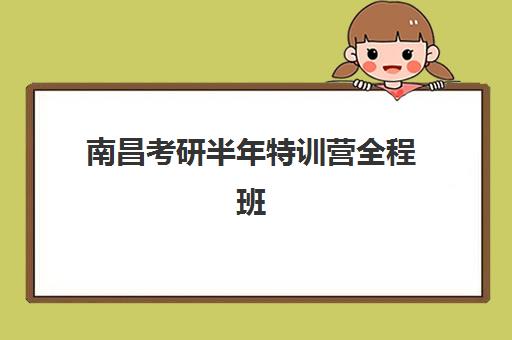 南昌考研半年特训营全程班预报名考点查询系统如何操作？2025年最新查询指南、使用步骤与常见问题全解析
