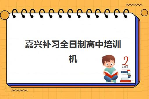 嘉兴补习全日制高中培训机构费用高吗？2025年嘉兴地区收费标准、性价比分析与省钱全攻略指南